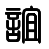 Triện thư
