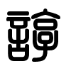 Triện thư