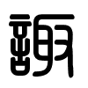 Triện thư