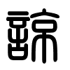 Triện thư