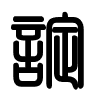 Triện thư