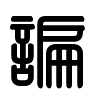 Triện thư