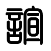 Triện thư