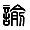 Triện thư