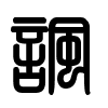 Triện thư