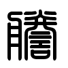 Triện thư