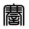 Triện thư