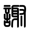 Triện thư