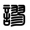 Triện thư