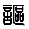 Triện thư