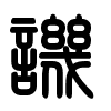Triện thư