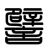 Triện thư