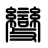 Triện thư