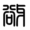 Triện thư
