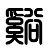Triện thư