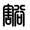 Triện thư