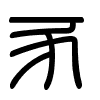 Triện thư
