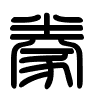 Triện thư