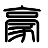 Triện thư