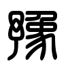 Triện thư