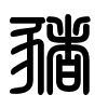 Triện thư