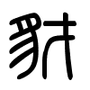 Triện thư