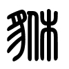 Triện thư