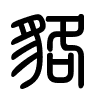 Triện thư