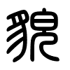 Triện thư