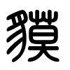 Triện thư