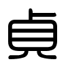 Triện thư