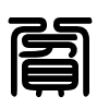 Triện thư