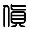 Triện thư