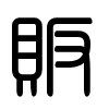 Triện thư