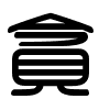 Triện thư