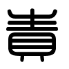 Triện thư