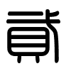 Triện thư