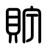 Triện thư