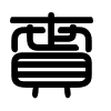Triện thư