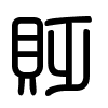 Triện thư