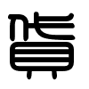 Triện thư