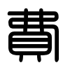 Triện thư