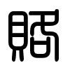 Triện thư