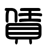 Triện thư
