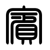 Triện thư