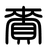Triện thư