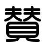 Triện thư