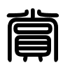 Triện thư