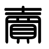 Triện thư