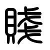 Triện thư